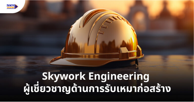 Skywork Engineering