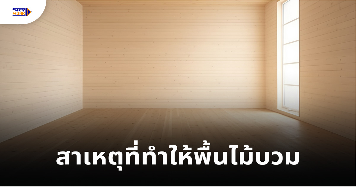 สาเหตุที่ทำให้พื้นไม้บวม