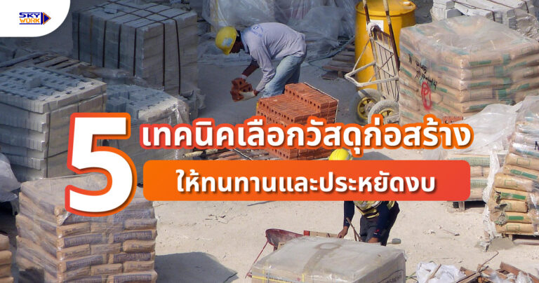 5 เทคนิคเลือกวัสดุก่อสร้างให้ทนทานและประหยัดงบ
