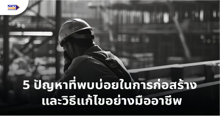 ปัญหาที่พบบ่อยในการก่อสร้าง