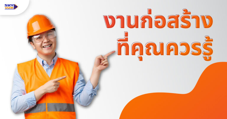 งานก่อสร้างที่คุณควรรู้