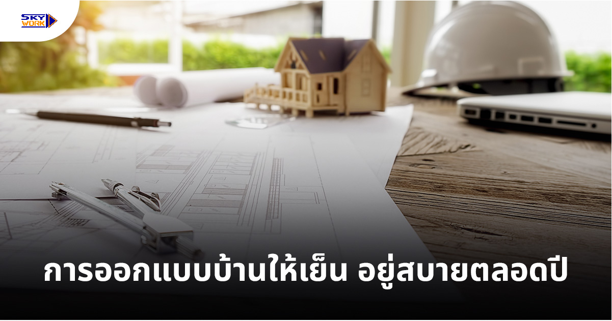การออกแบบบ้านให้เย็น