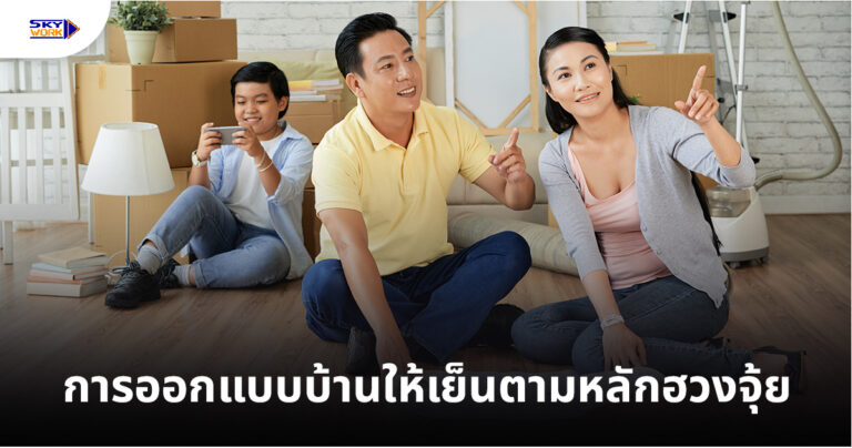 การออกแบบบ้านให้เย็นตามหลักฮวงจุ้ย