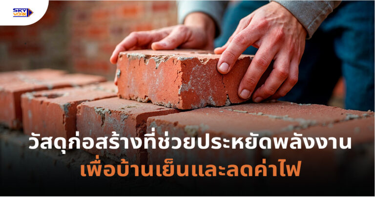 วัสดุก่อสร้างที่ช่วยประหยัดพลังงาน