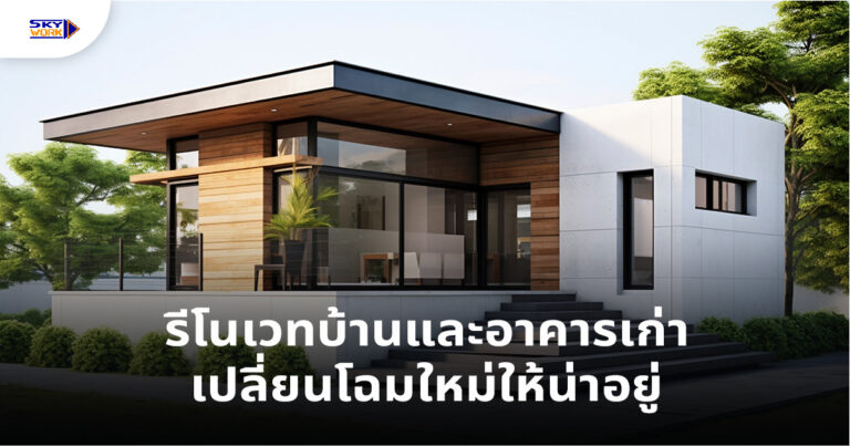 รีโนเวทบ้านและอาคารเก่า
