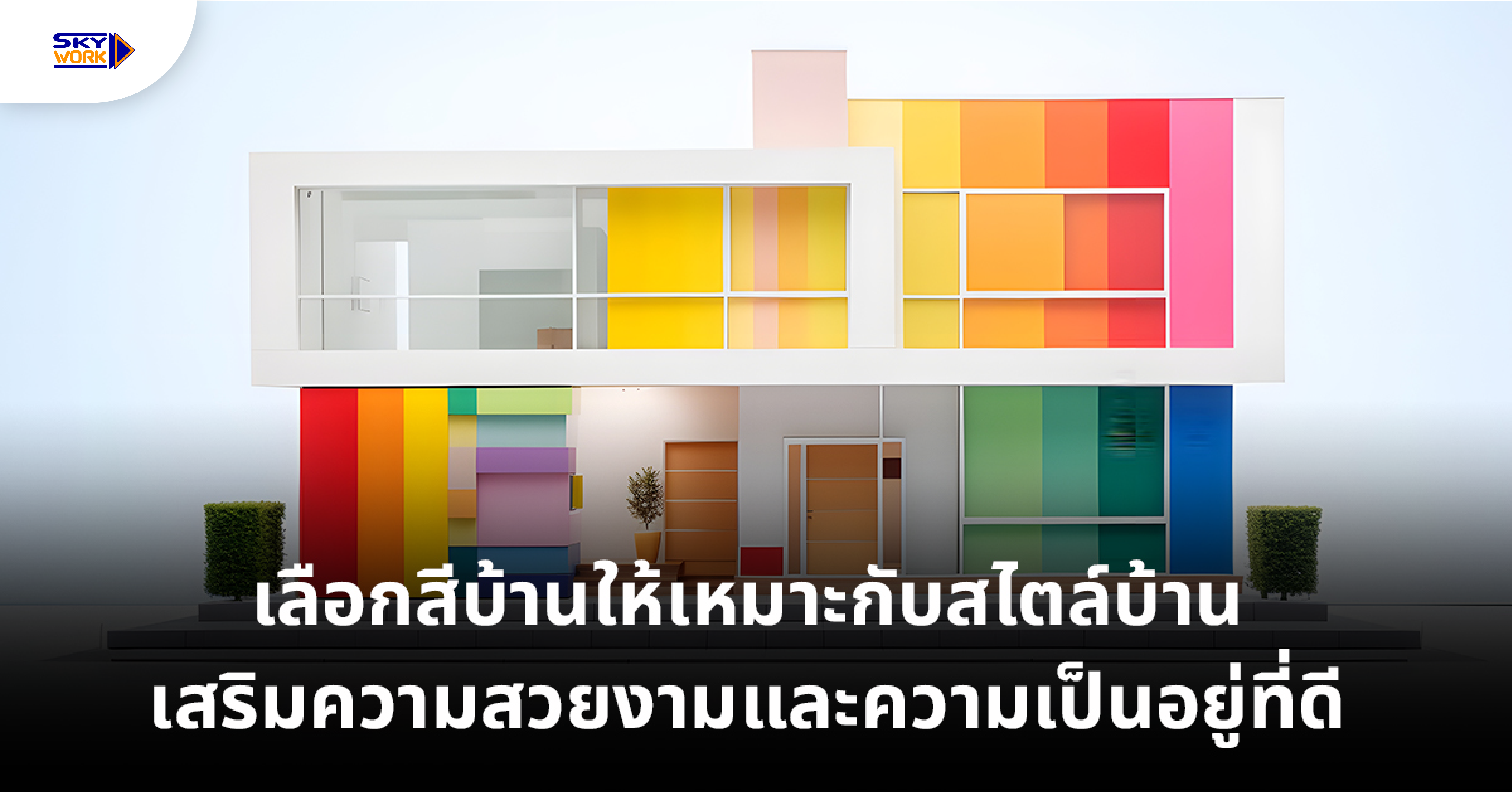 เลือกสีบ้านให้เหมาะกับสไตล์