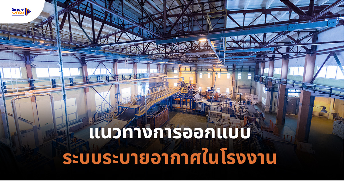 ระบบระบายอากาศในโรงงานอุตสาหกรรม