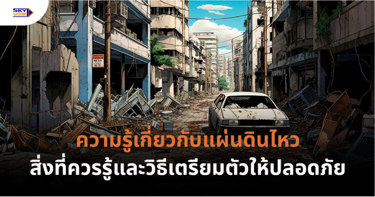 ความรู้เรื่องแผ่นดินไหว