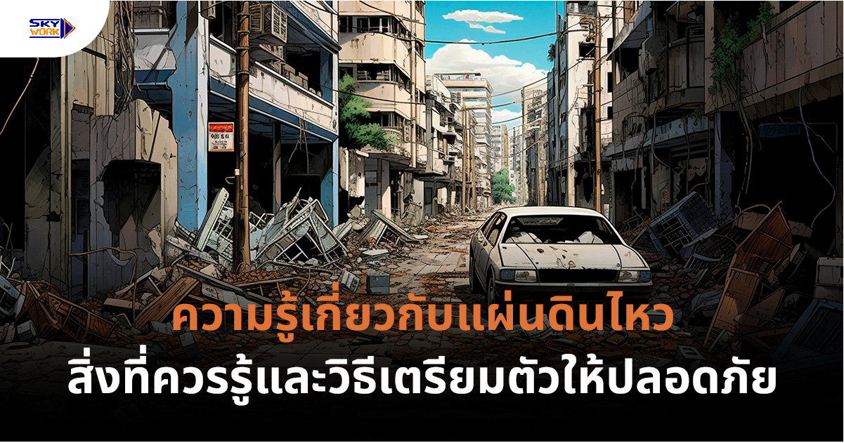 ความรู้เรื่องแผ่นดินไหว
