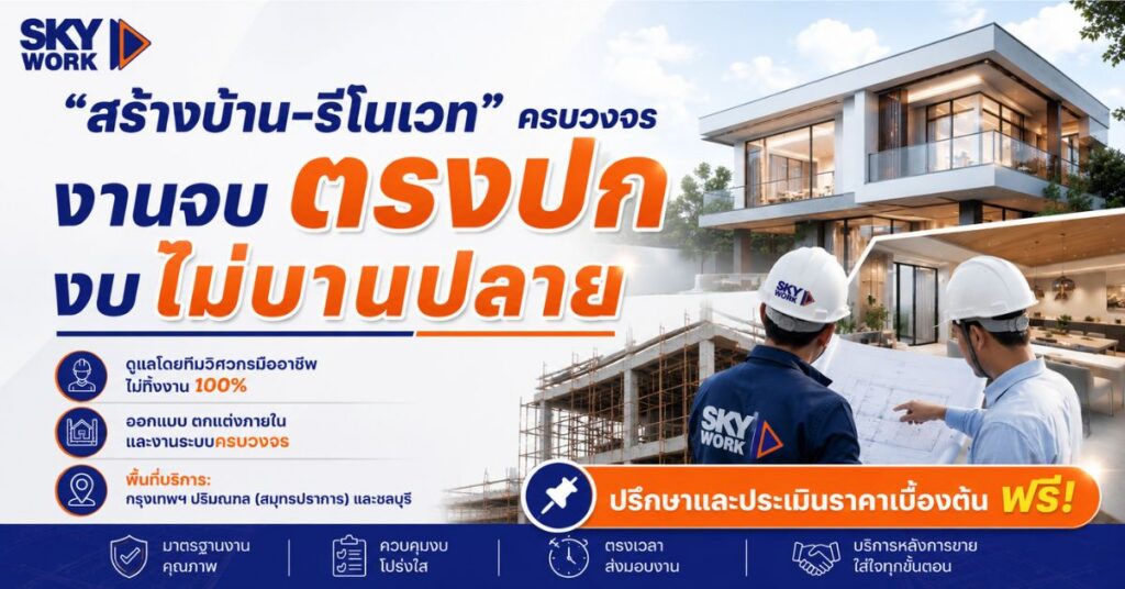 สร้างบ้าน รีโนเวท ครบวงจร งานจบตรงปก งบไม่บานปลาย skywork