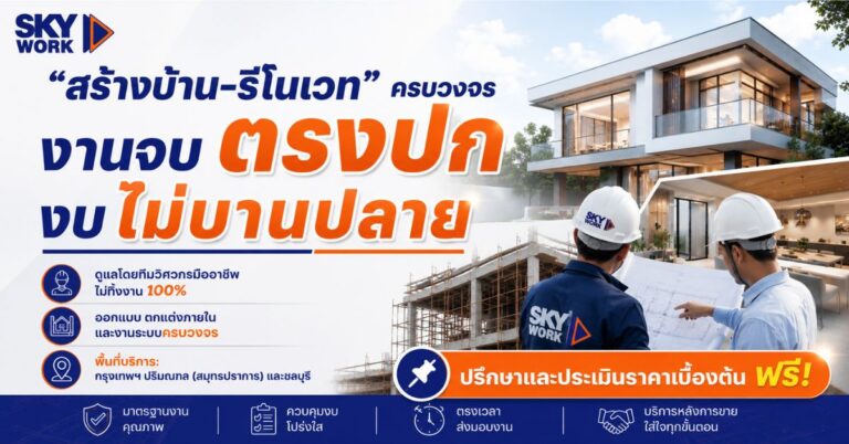 สร้างบ้าน รีโนเวท ครบวงจร งานจบตรงปก งบไม่บานปลาย skywork
